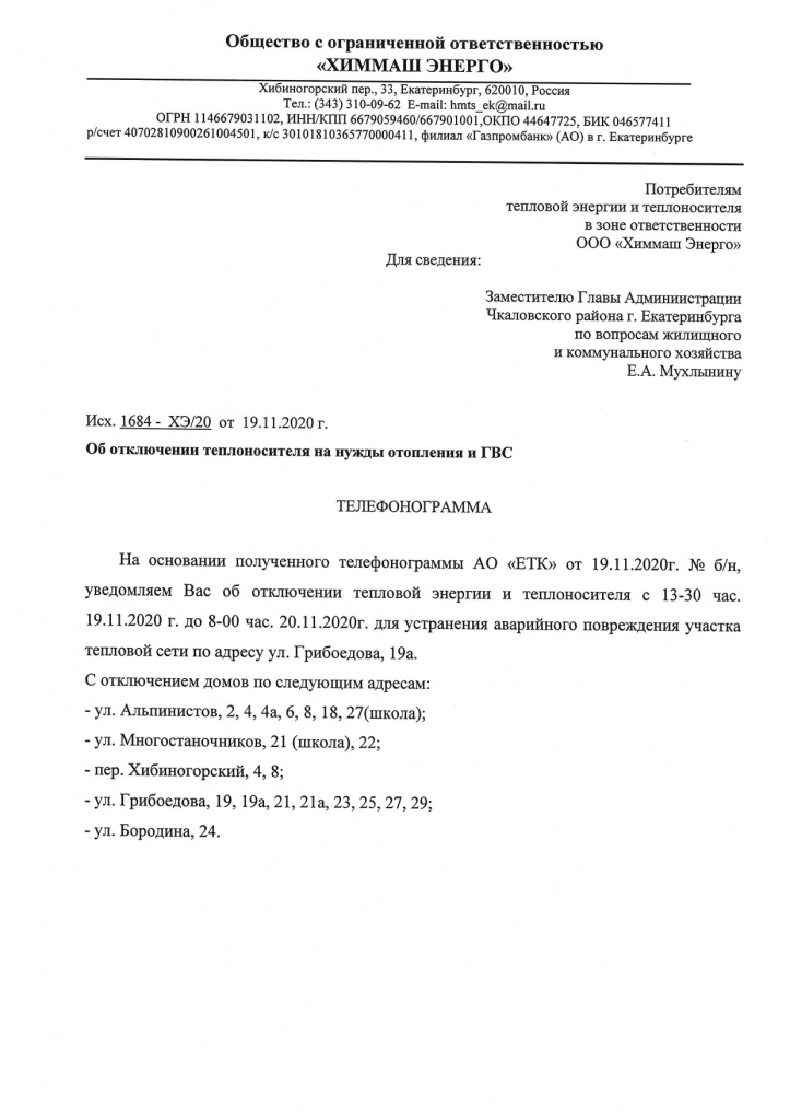 1684 Потребителям, АДМ об отключении Грибоедова, 19а от 19.11.20._page-0001.jpg